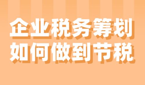 企業(yè)稅務(wù)籌劃 實現(xiàn)合法節(jié)稅的有效路徑