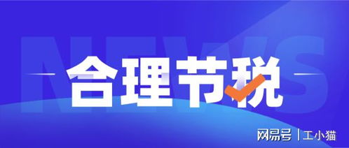 當(dāng)“籌劃”淪為“算計” 為何糟糕的稅務(wù)方案注定失敗